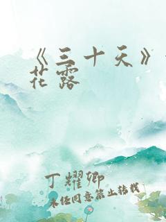 《三十天》金银花露