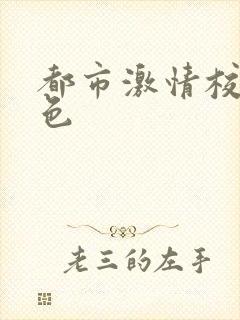 都市激情校园春色