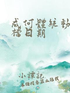 成何体统动漫定档日期