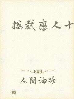 总裁恋人十八岁