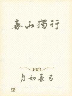 春山独行