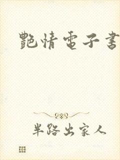 艳情电子书下载