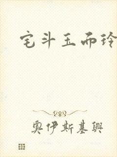 宅斗玉面玲珑