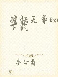 胆怯天尊txt下载
