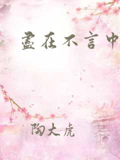 尽在不言中番外