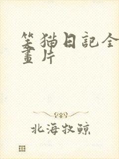 笑猫日记全集动画片