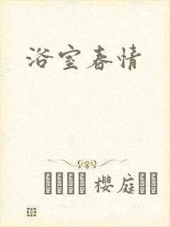 浴室春情