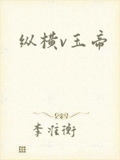 纵横v玉帝