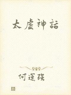 太虚神话