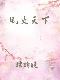风火天下