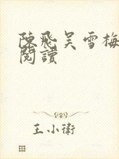 陈飞吴雪梅免费阅读