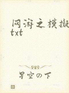 网游之模拟城市txt