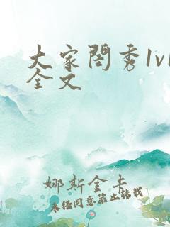 大家闺秀1v1全文