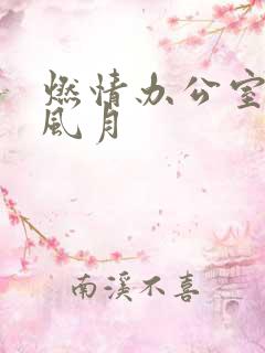 燃情办公室官场风月