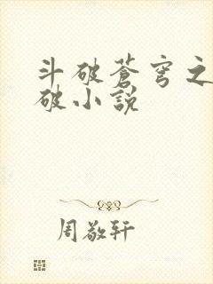 斗破苍穹之虚空破小说