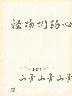 怪物们的心尖宠