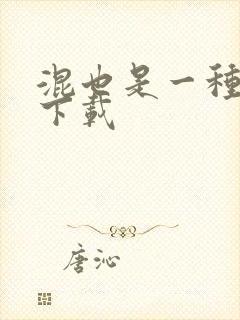 混也是一种生活下载