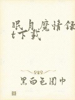 眠月魔情录txt下载