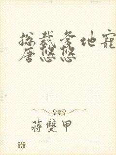 总裁爹地宠上天唐悠悠