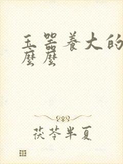 玉器养大的公主么么