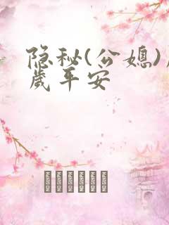 隐秘(公媳)岁岁平安