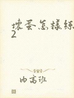 坏蛋怎样练成的2