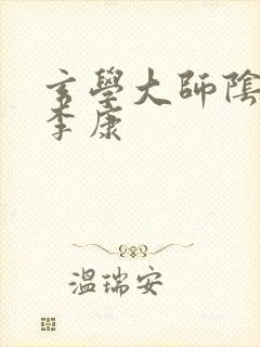 玄学大师阴阳眼李康