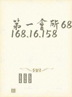 第一会所68.168.16.158