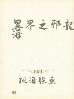 异界之邪龙游香海