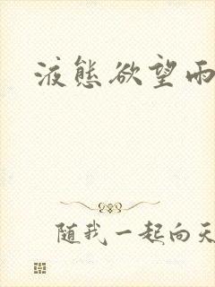 液态欲望雨山前