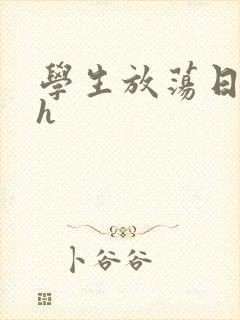 学生放荡日记高h