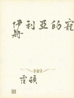 伊利亚的宠物手册