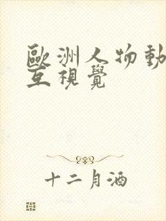 欧洲人物动物交互视觉