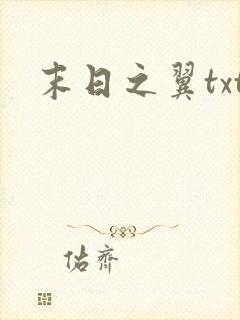 末日之翼txt