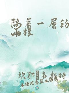 隔着一层的肉壁两根