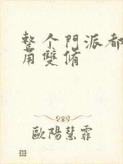 整个门派都供主角双修