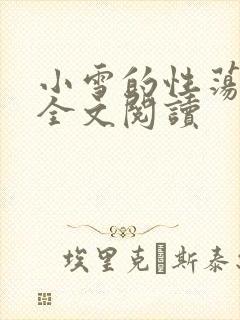 小雪的性荡生活全文阅读