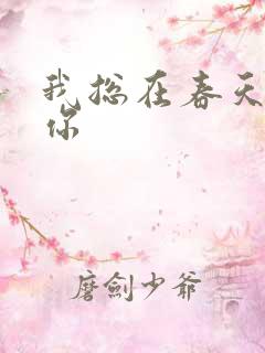 我总在春天想起你
