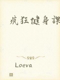 疯狂健身课李欣