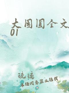 大团圆全文阅读01