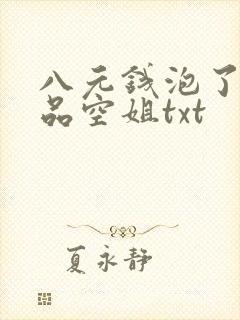 八元钱泡了个极品空姐txt