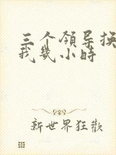 三个领导换着躁我几小时