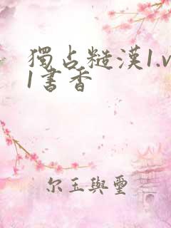 独占糙汉1.v1书香