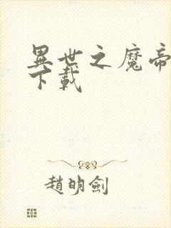 异世之魔帝邪尊下载