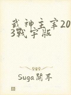 武神主宰2023战宇版