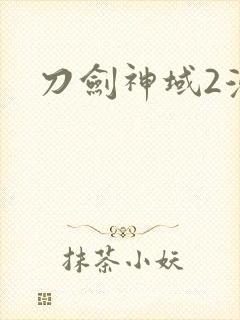 刀剑神域2漫画