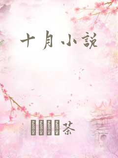 十月小说