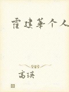 霍建华个人简历