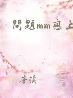 问题mm恋上我