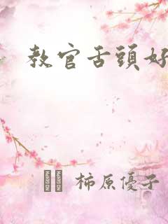 教官舌头好厉害